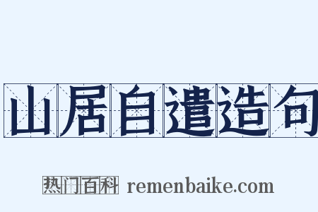 山居自遣造句是什么意思的图片